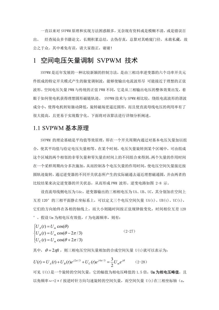 svpwm原理讲解以及应用过程中推导与计算_第1页