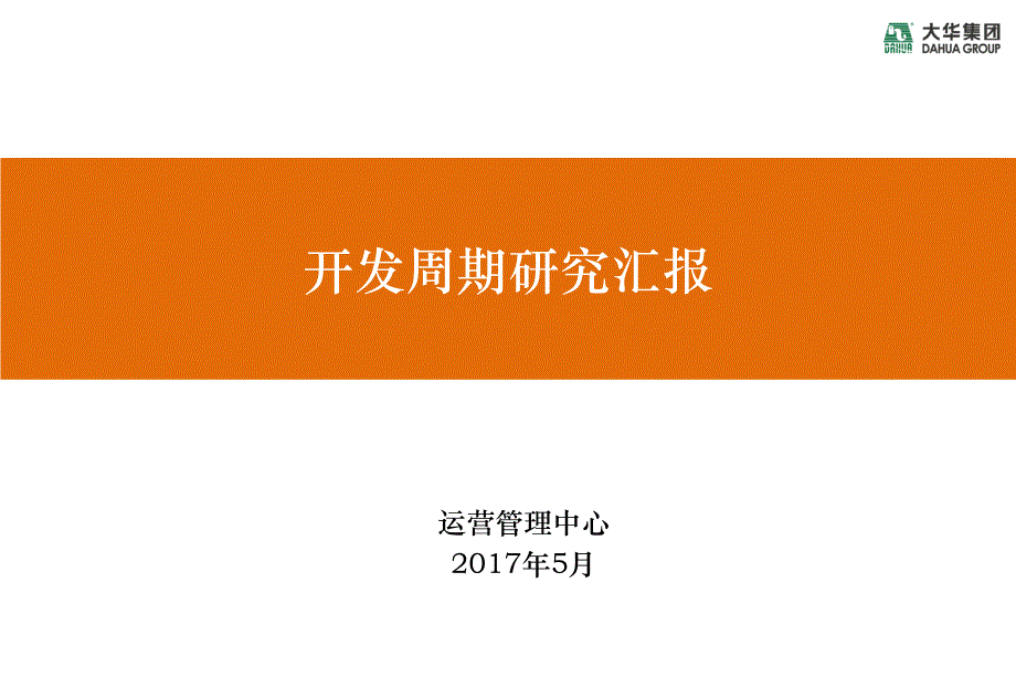 房地产企业项目开发周期对比研究_第1页