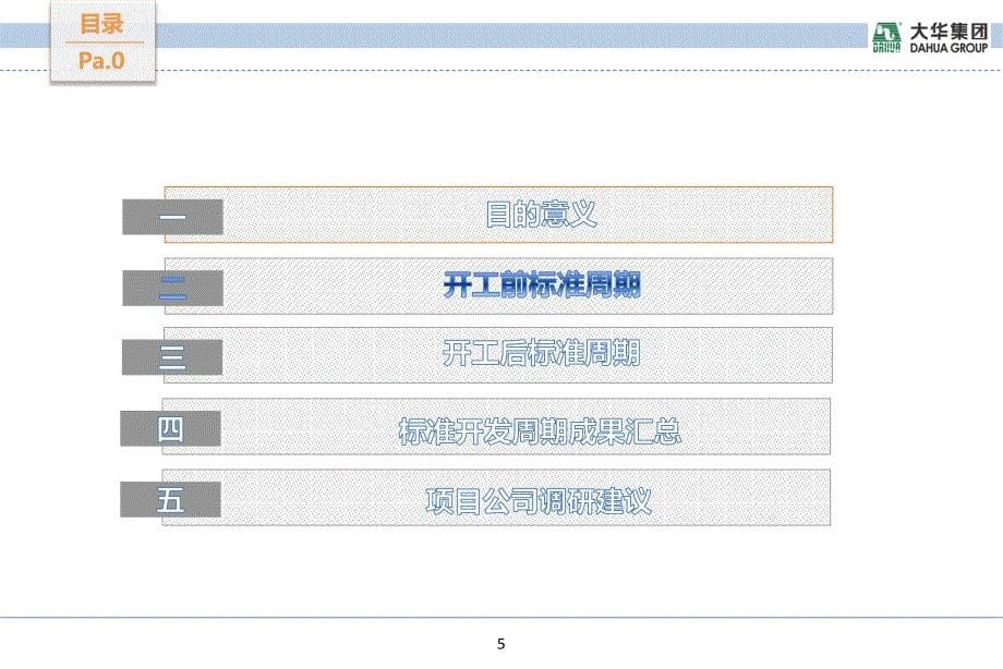 房地产企业项目开发周期对比研究_第5页