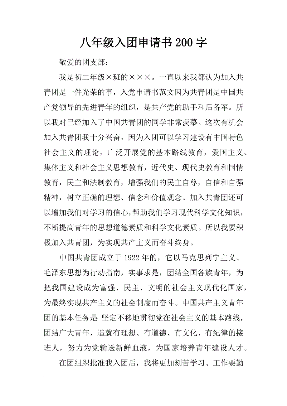 八年级入团申请书200字_1_第1页