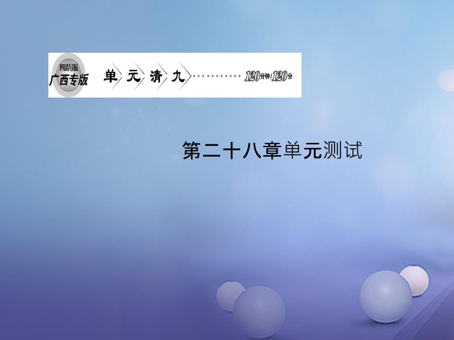 （广西专版）2017秋九年级数学下册 单元清 第二十八章 锐角三角函数课件 （新版）新人教版_第1页