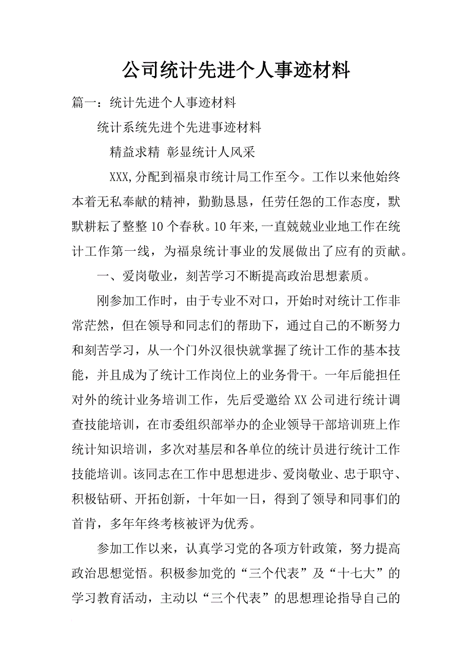 公司统计先进个人事迹材料_第1页