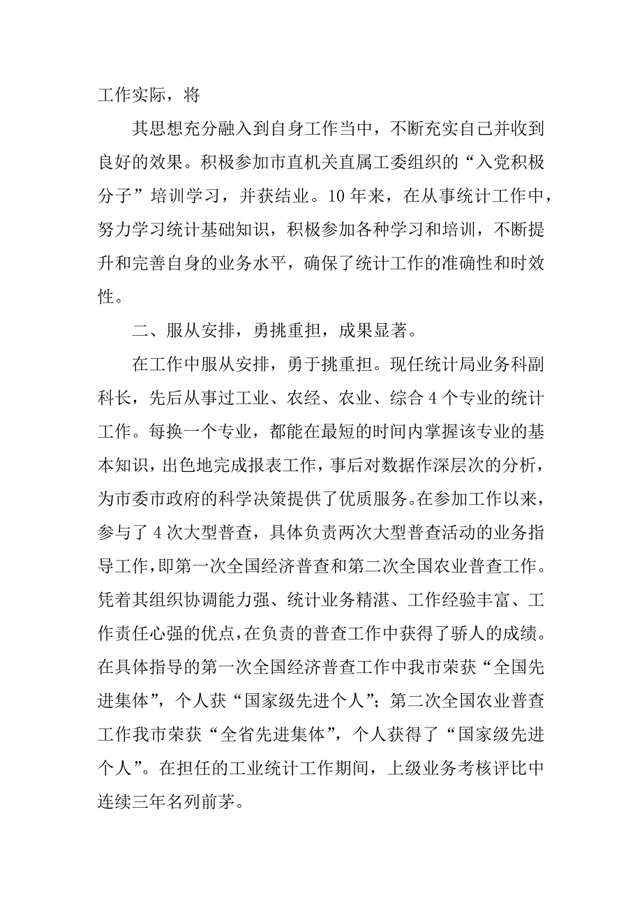 公司统计先进个人事迹材料_第2页