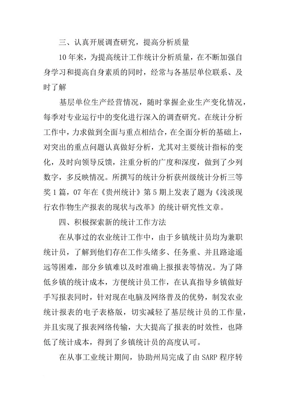 公司统计先进个人事迹材料_第3页