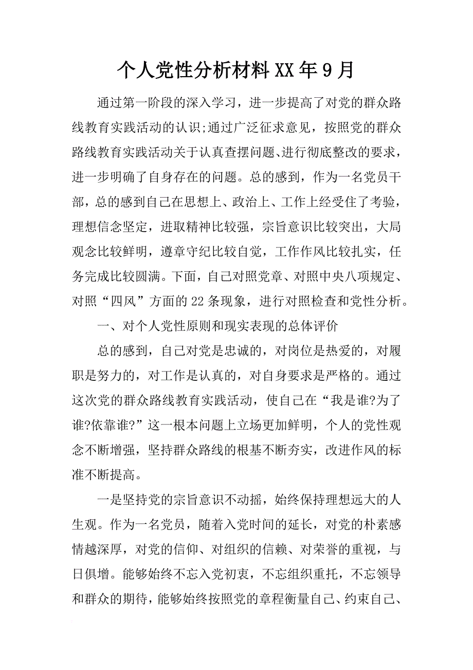 个人党性分析材料xx年9月_第1页