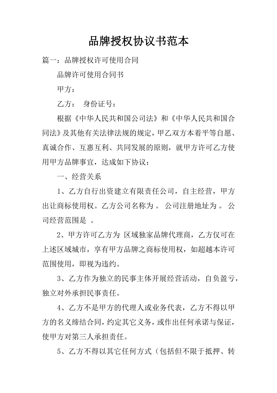 品牌授权协议书范本_第1页