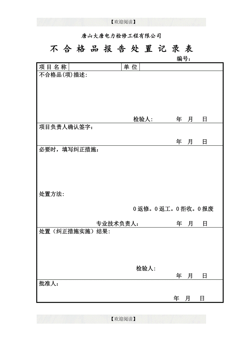 唐山大唐电力检修工程有限公司不合格品报告_第2页