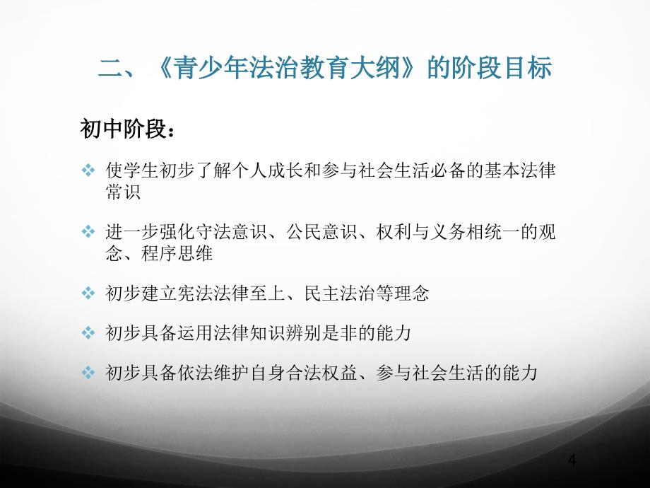 《青少年法治教育大纲》在粤教版初中《道德与法治》教材中体现_第4页