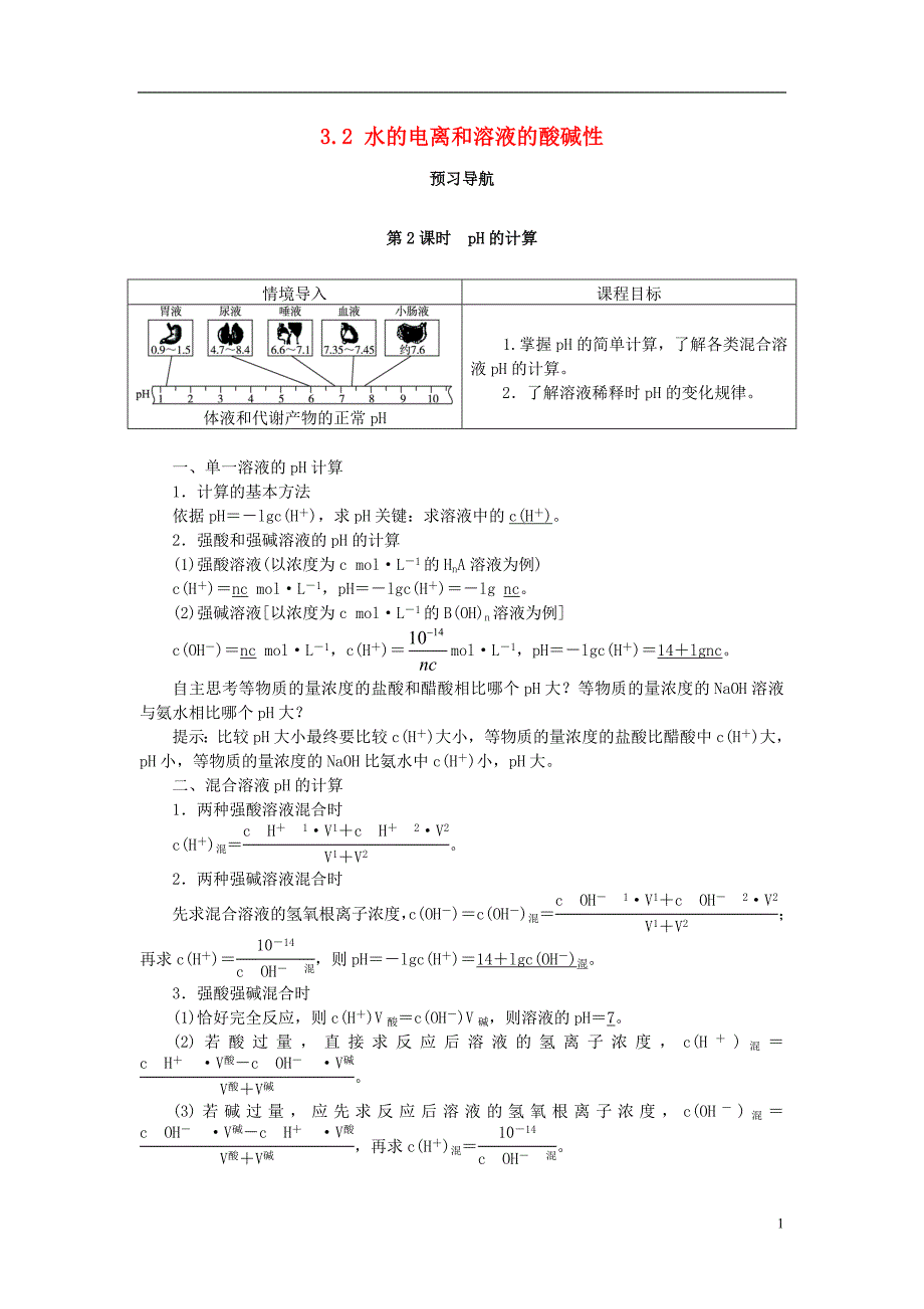 高中化学 3.2 水的电离和溶液的酸碱性（第2课时）预习导航素材 新人教版选修4_第1页