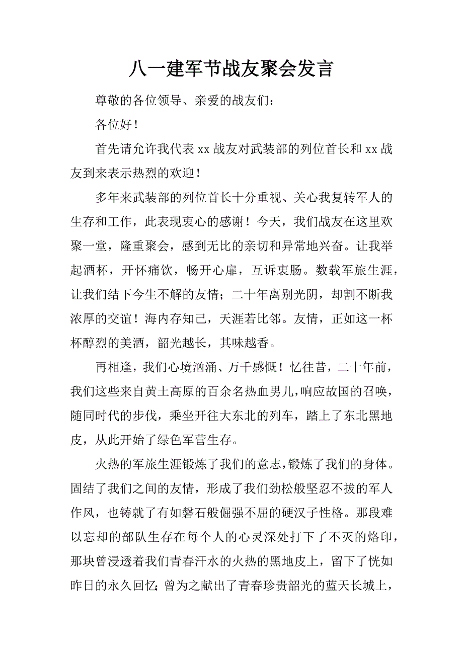 八一建军节战友聚会发言_第1页