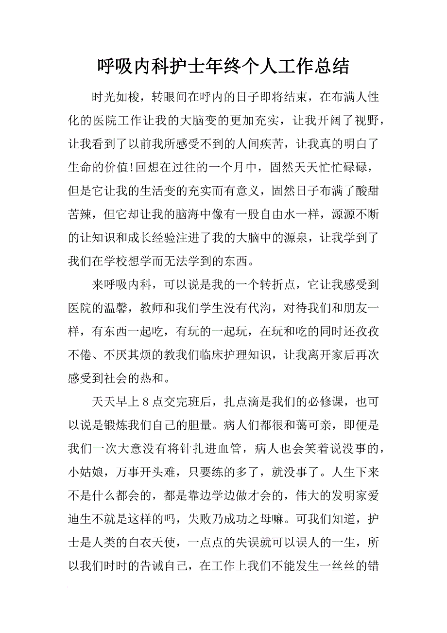 呼吸内科护士年终个人工作总结_第1页