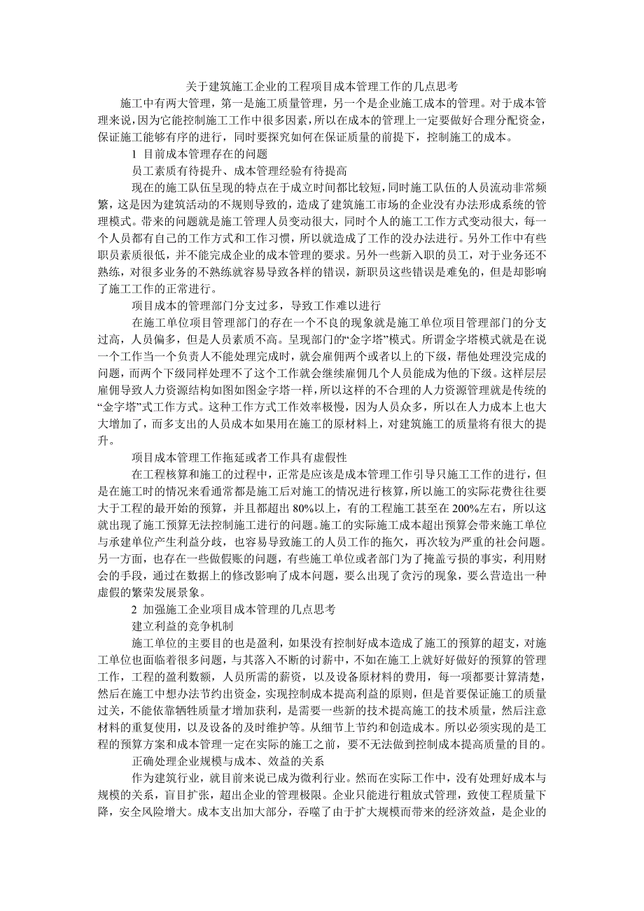 关于建筑施工企业的工程项目成本管理工作的几点思考_第1页