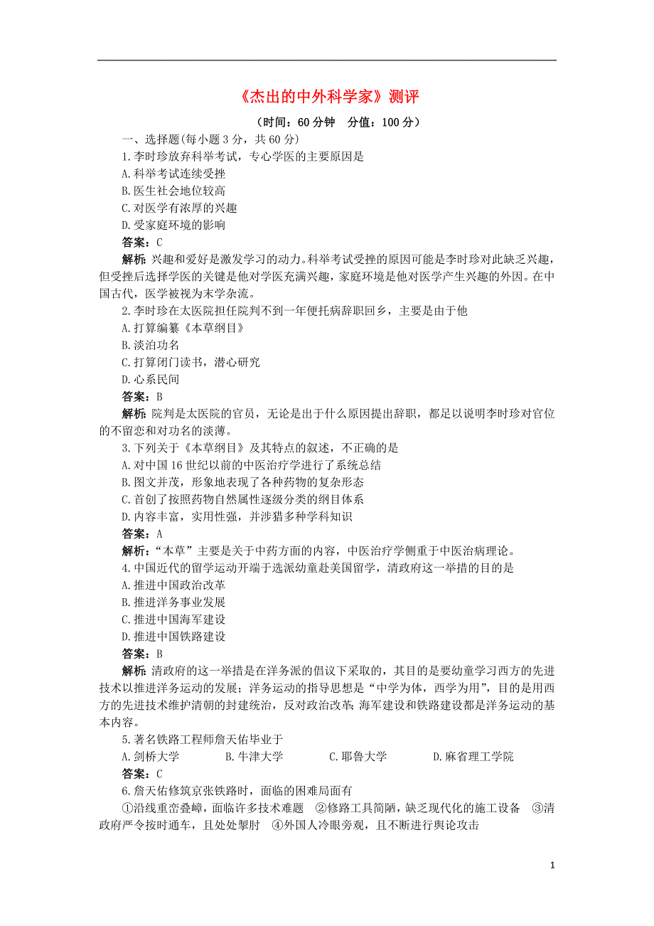 高中历史 专题六 杰出的中外科学家专题测试 人民版选修4_第1页