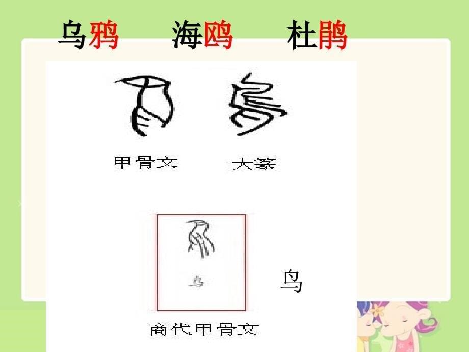 (苏教版)二年级语文下册《识字》课件_第5页