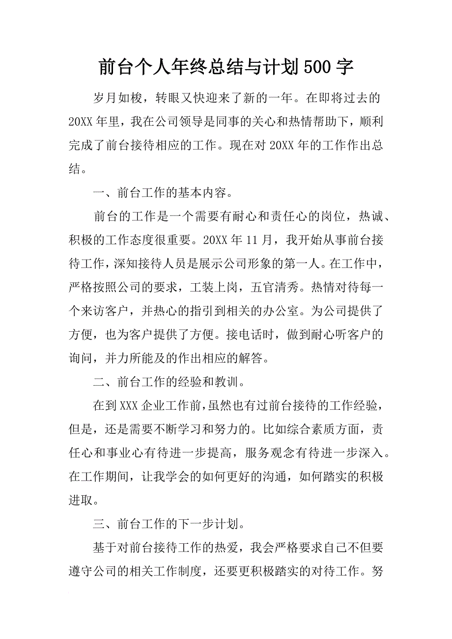 前台个人年终总结与计划500字_第1页