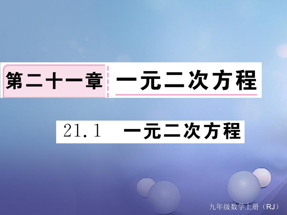 （贵州专版）2017秋九年级数学上册 21.1 一元二次方程作业课件 （新版）新人教版_第1页