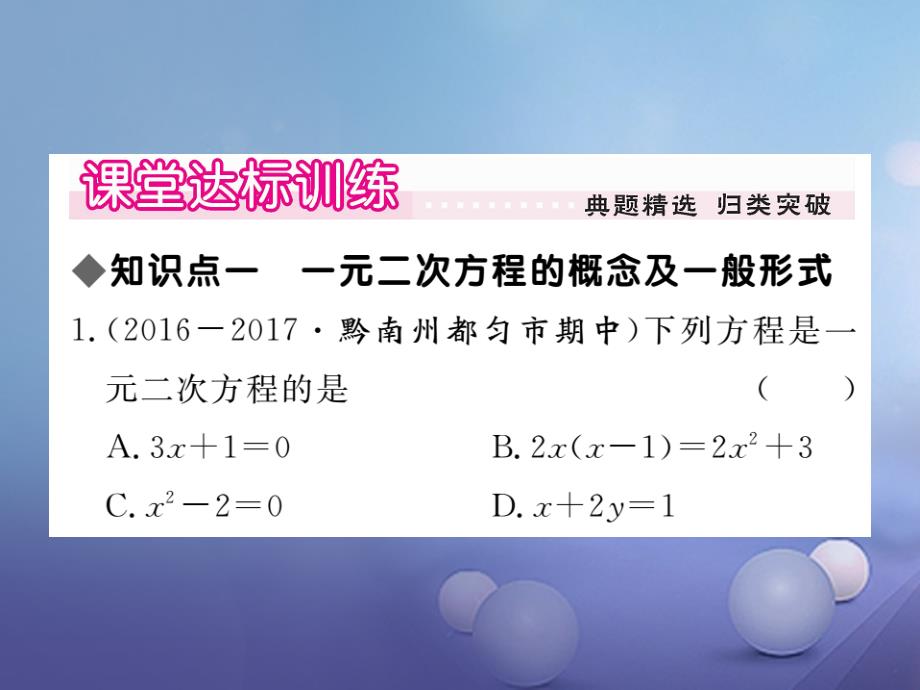 （贵州专版）2017秋九年级数学上册 21.1 一元二次方程作业课件 （新版）新人教版_第3页