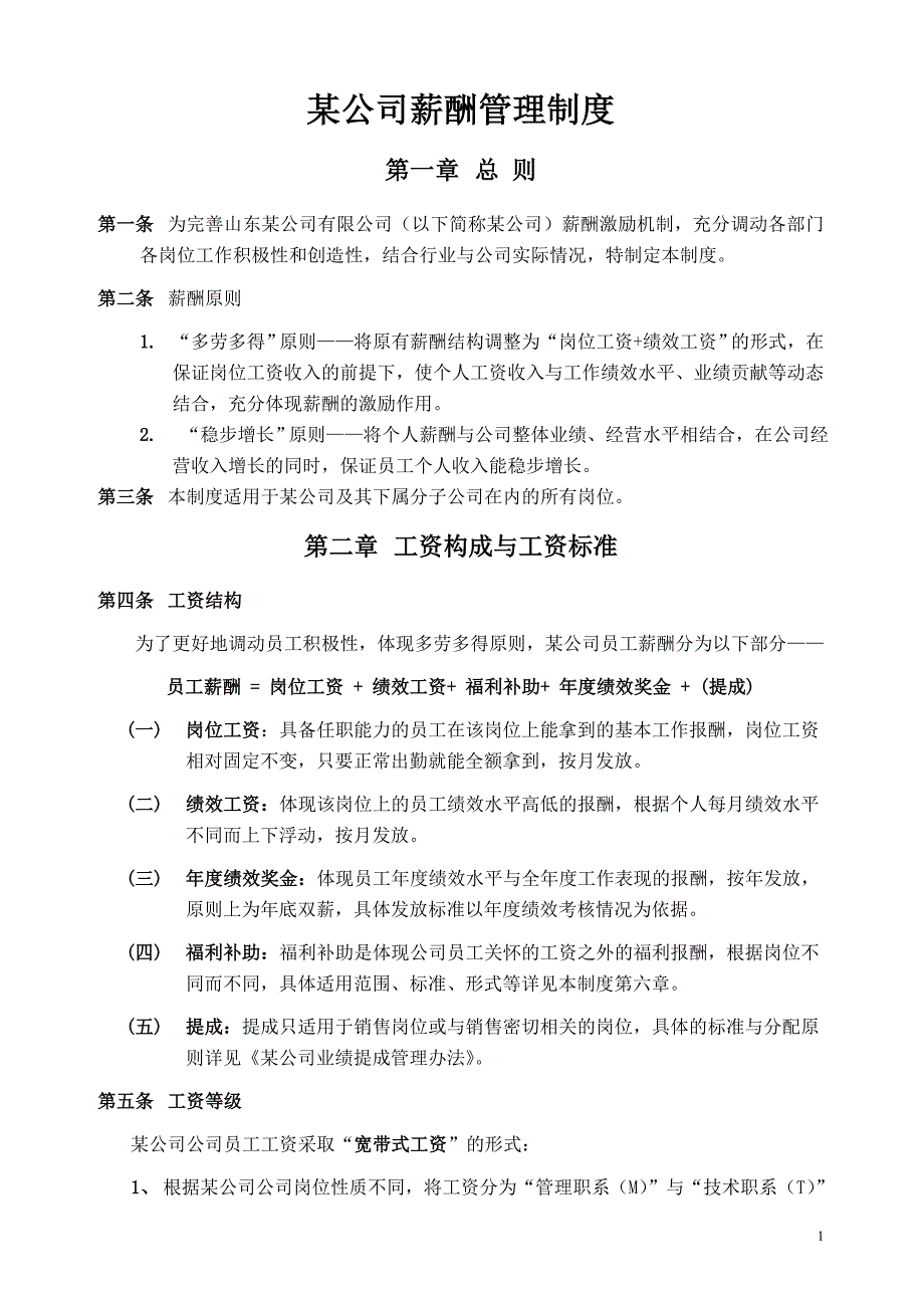 某公司薪酬管理制度(落地性模板)_第1页