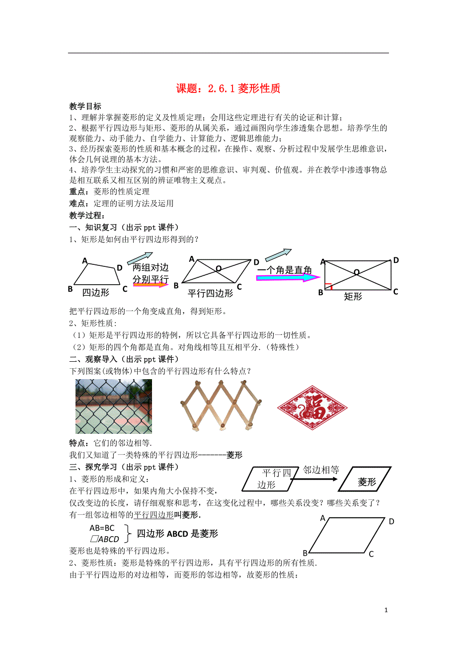 八年级数学下册 2.6.1《菱形的性质》教案 （新版）湘教版_第1页