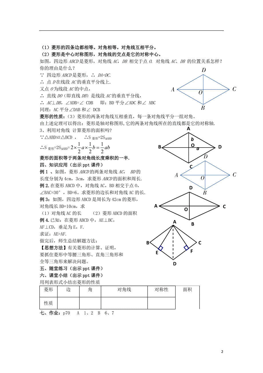 八年级数学下册 2.6.1《菱形的性质》教案 （新版）湘教版_第2页