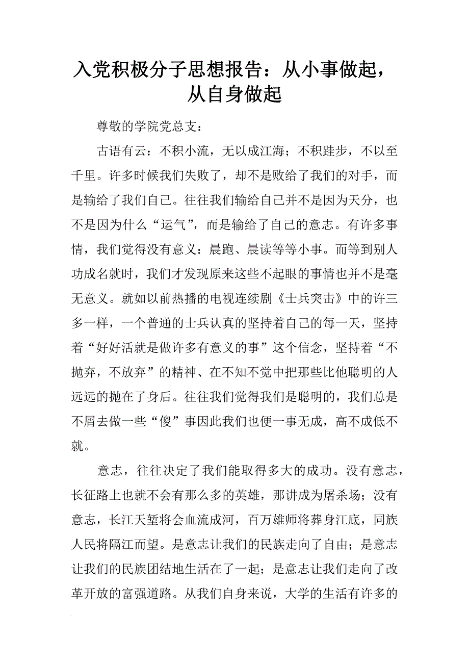 入党积极分子思想报告：从小事做起，从自身做起_第1页