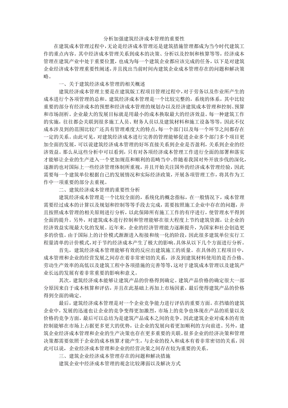 分析加强建筑经济成本管理的重要性_第1页