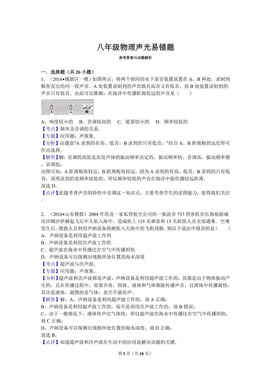 江苏省初中物理声学易错题_第5页