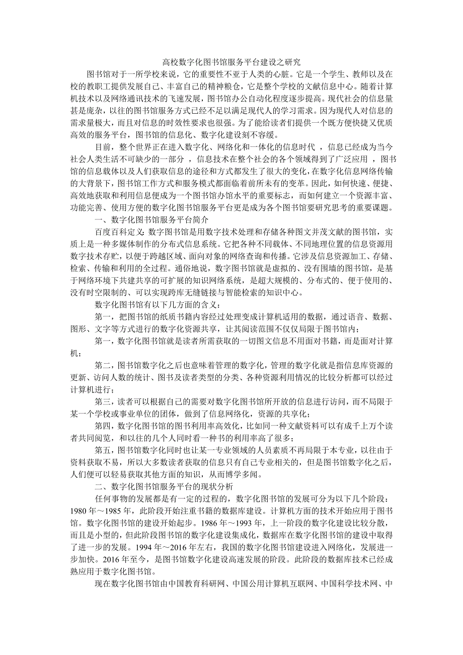 高校数字化图书馆服务平台建设之研究_第1页