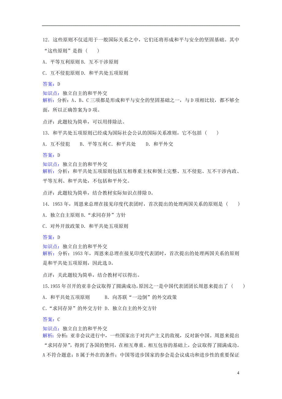 八年级历史下册 第一单元 第3课《新中国的内政与外交》同步练习 北师大版_第4页