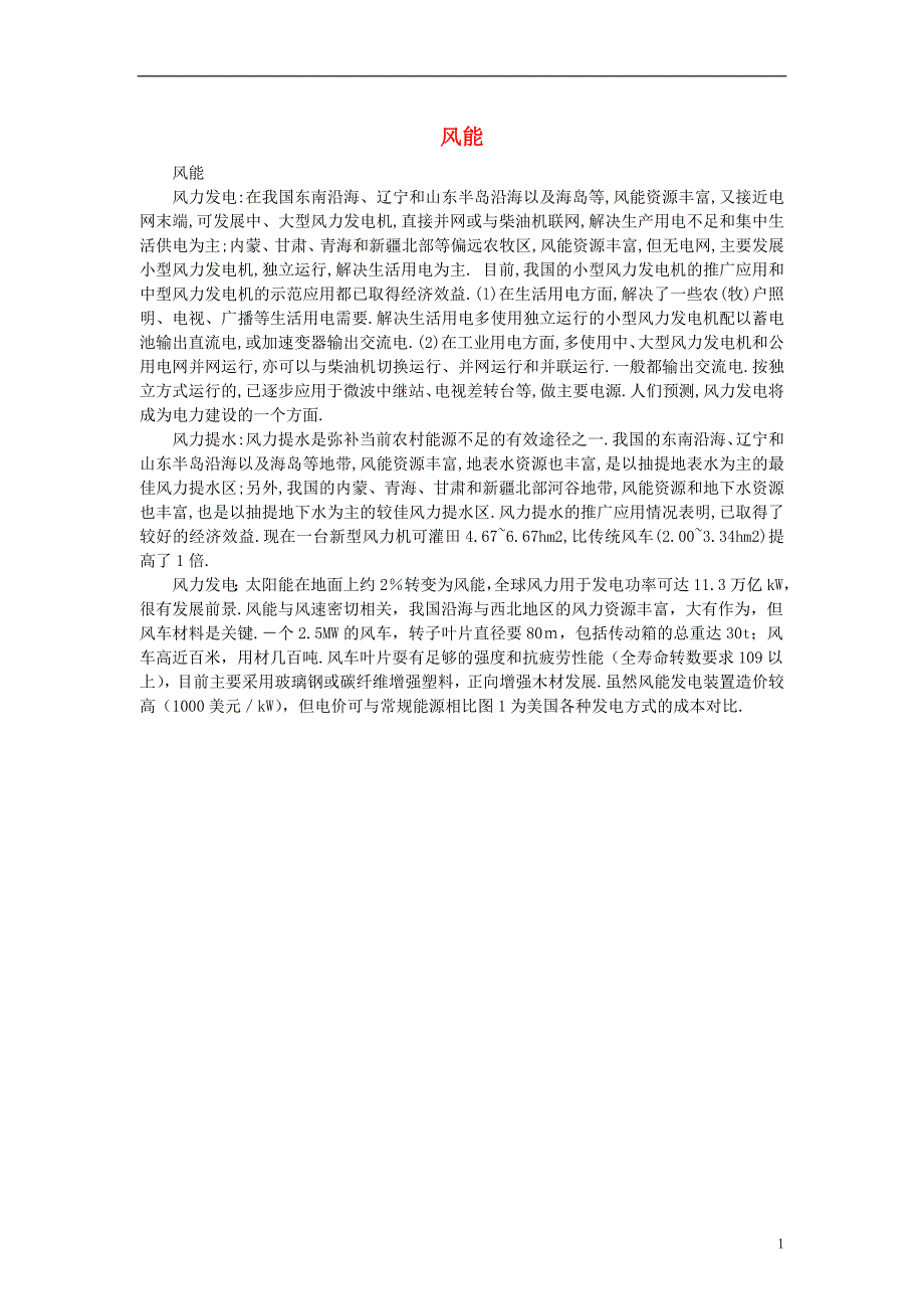 高中物理 第1章 电场 电流 1.5 电流和电源 风能阅读材料素材 新人教版选修1-1_第1页