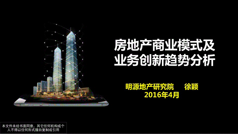 地产创新研习社上海场：417徐颖-房地产商业模式与业务创新_第1页