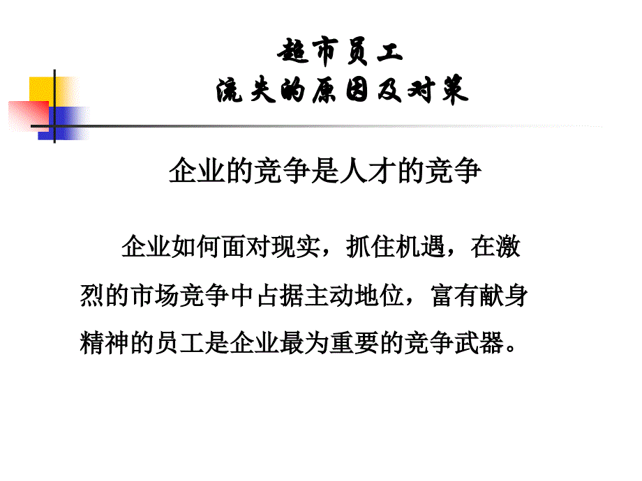 服务行业员工流失原因与对策_第1页