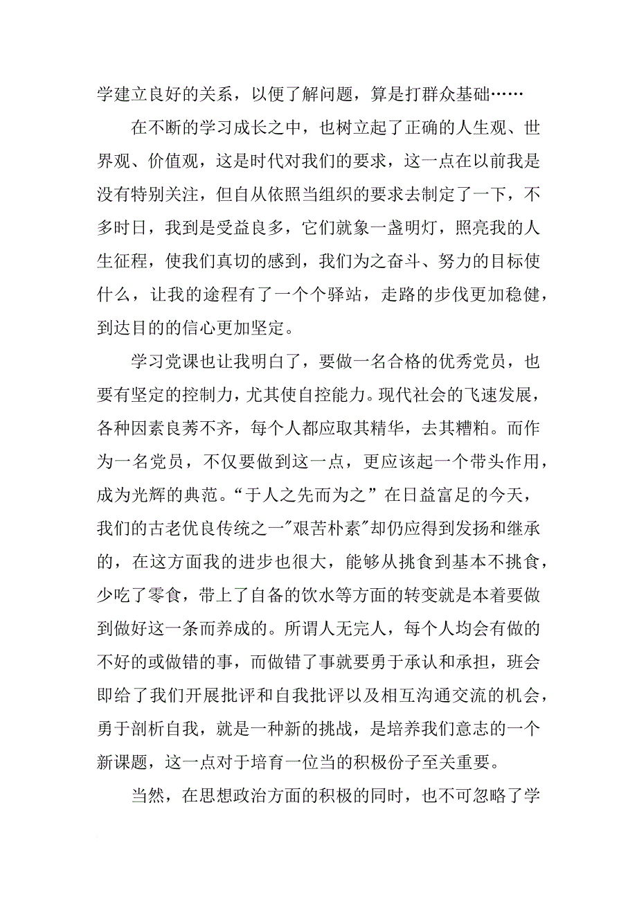 入党积极分子思想汇报xx年5月：紧随党的步伐_第2页