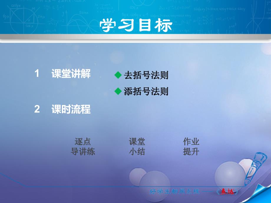 2017年秋七年级数学上册 2.2.2 去括号、添括号课件 （新版）沪科版_第2页