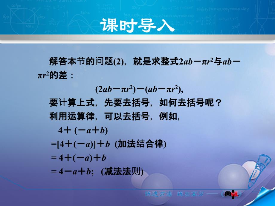 2017年秋七年级数学上册 2.2.2 去括号、添括号课件 （新版）沪科版_第3页