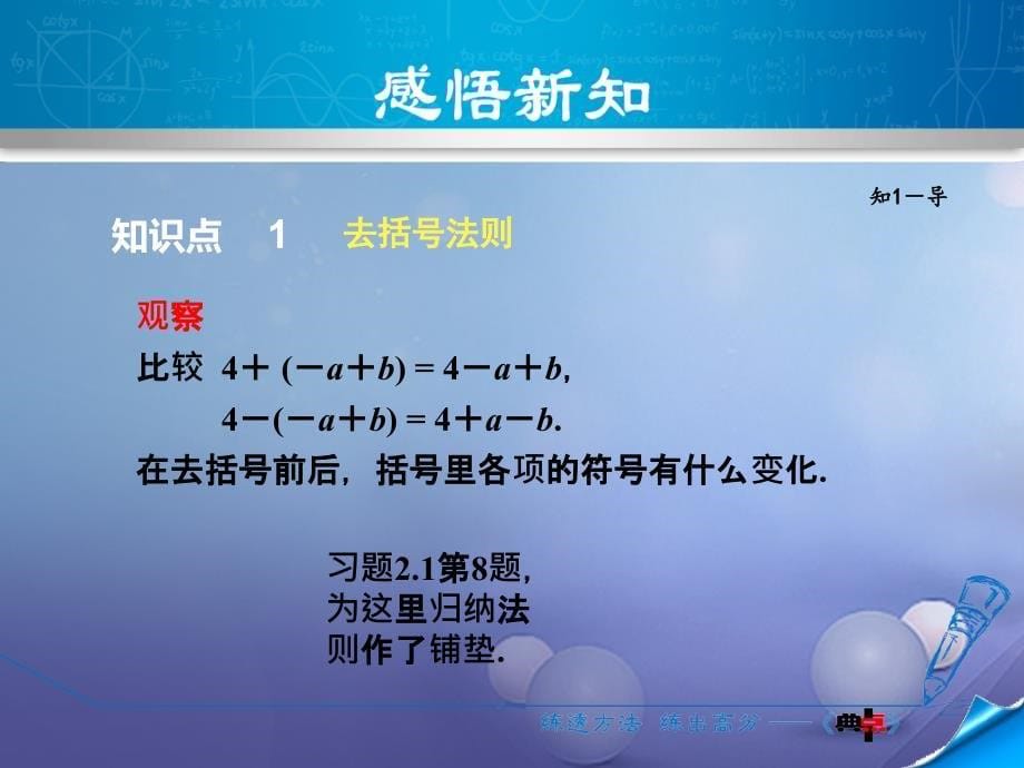 2017年秋七年级数学上册 2.2.2 去括号、添括号课件 （新版）沪科版_第5页