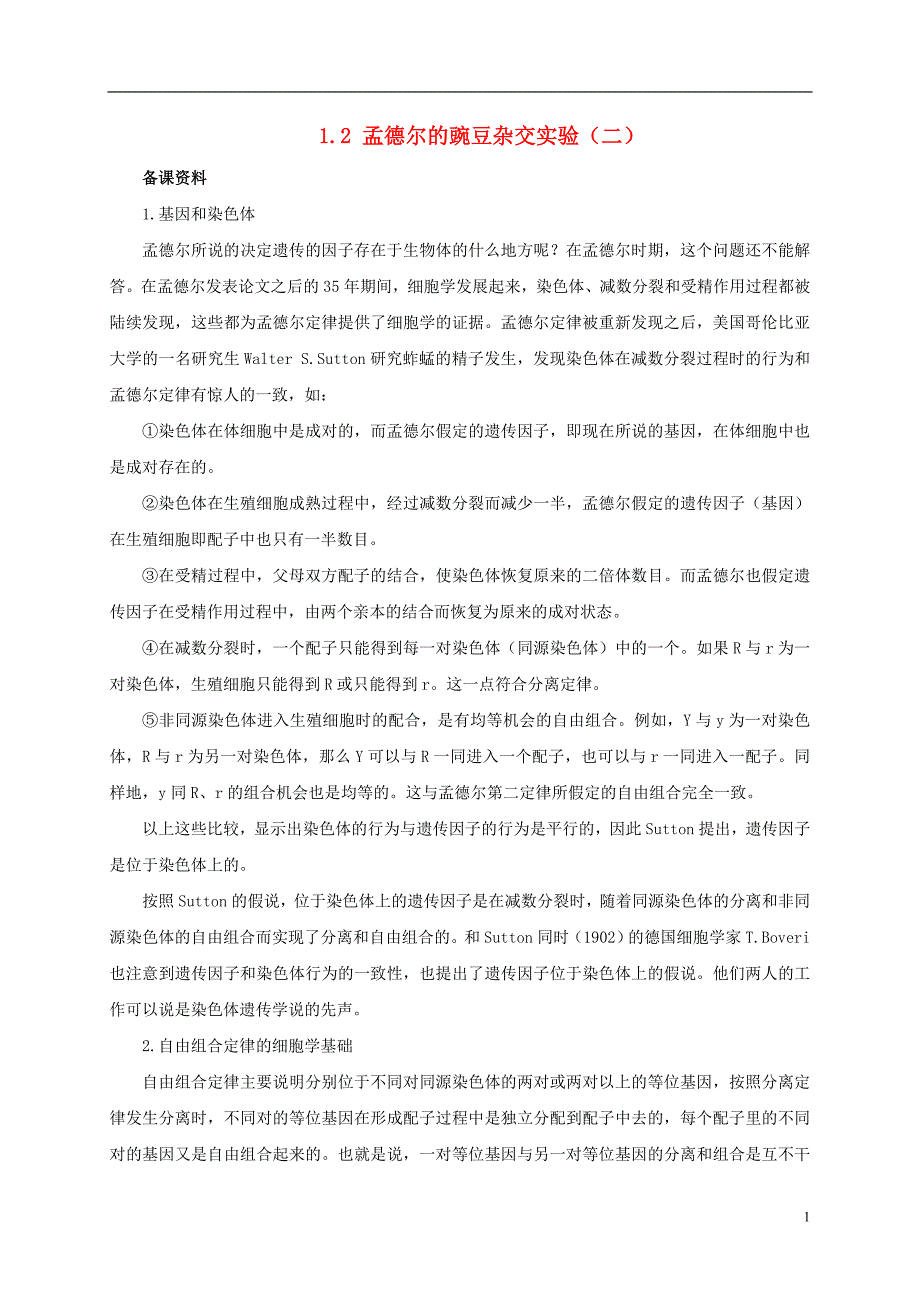 高中生物 1.2 孟德尔的豌豆杂交实验（二）备课资料素材 新人教必修2_第1页