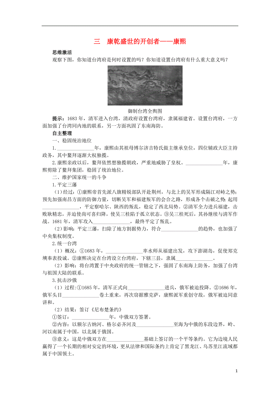 高中历史 专题一 古代中国的政 治家 三 康乾盛世的开创者——康熙知识导航学案 人民版选修4_第1页