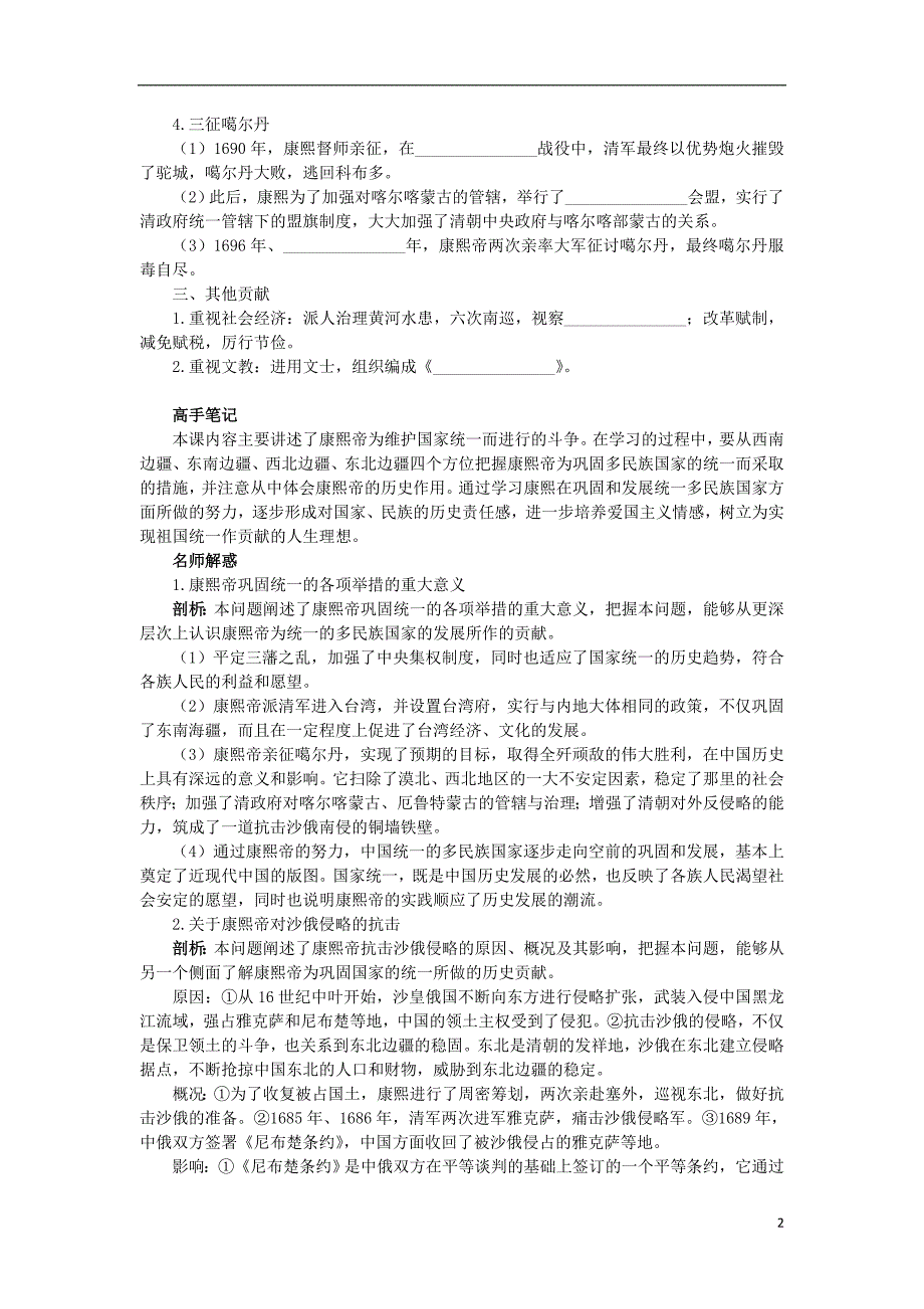 高中历史 专题一 古代中国的政 治家 三 康乾盛世的开创者——康熙知识导航学案 人民版选修4_第2页