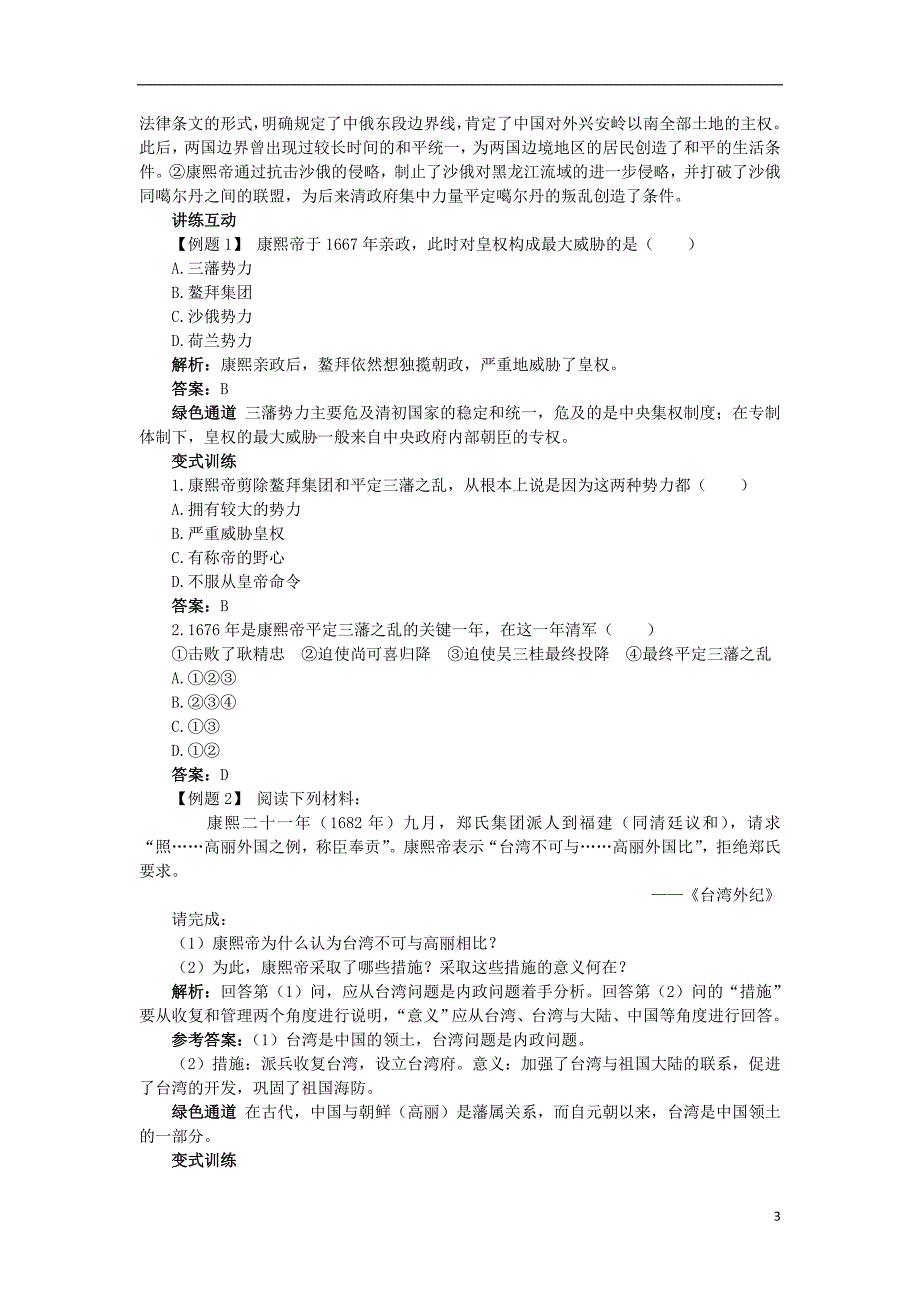 高中历史 专题一 古代中国的政 治家 三 康乾盛世的开创者——康熙知识导航学案 人民版选修4_第3页