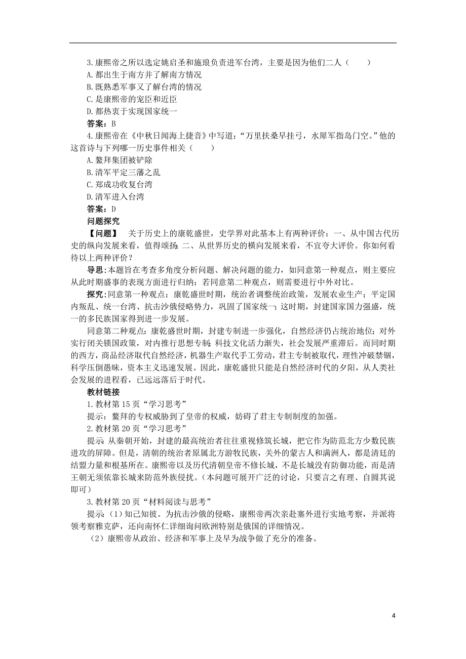 高中历史 专题一 古代中国的政 治家 三 康乾盛世的开创者——康熙知识导航学案 人民版选修4_第4页