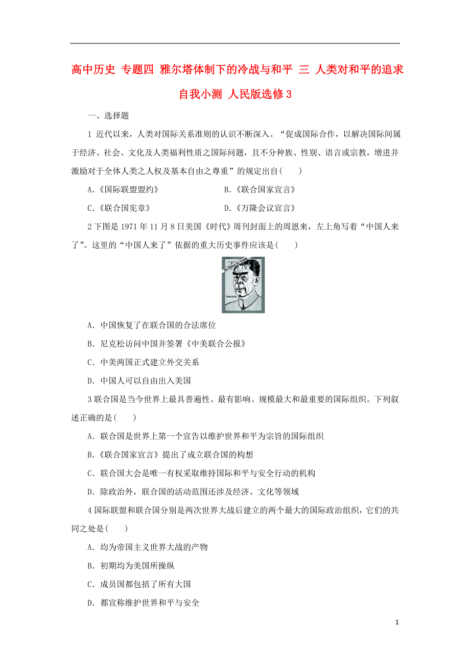 高中历史 专题四 雅尔塔体制下的冷战与和平 三 人类对和平的追求自我小测 人民版选修3_第1页