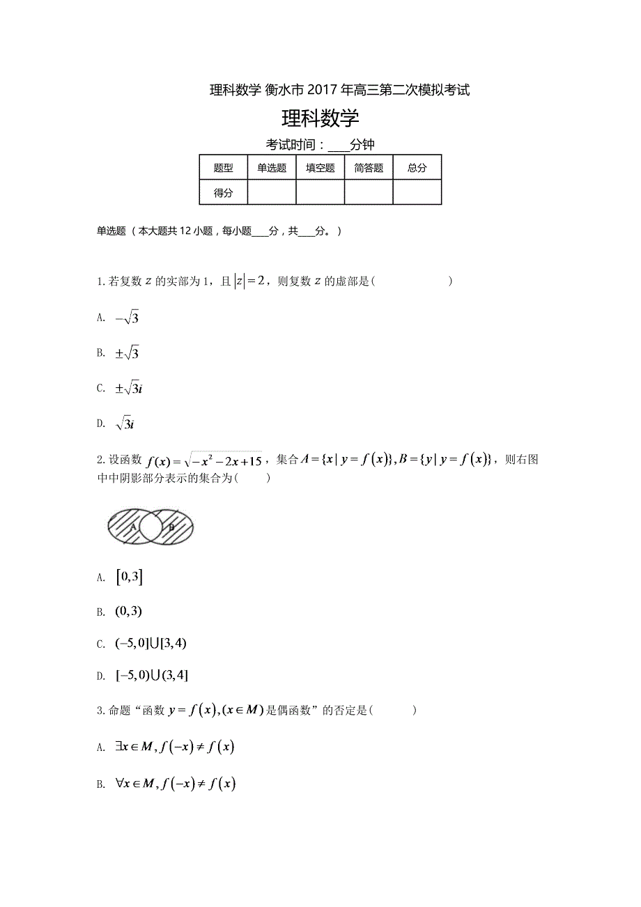 高三-月考模拟理科数学2017衡水2模_第1页