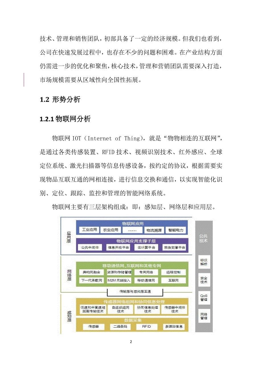 电信运营商物联网公司“十三五”发展规划v11-2015年1103_第5页