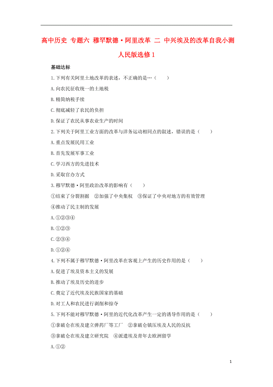 高中历史 专题六 穆罕默德&#8226;阿里改革 二 中兴埃及的改革自我小测 人民版选修1_第1页