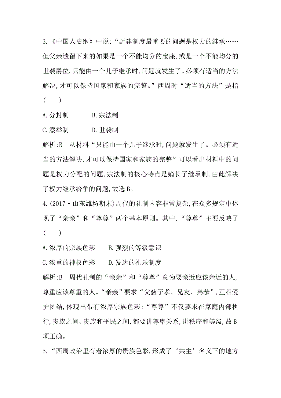 2018版高中历史岳麓版必修一试题：第一单元检测试题word版含解析_第2页