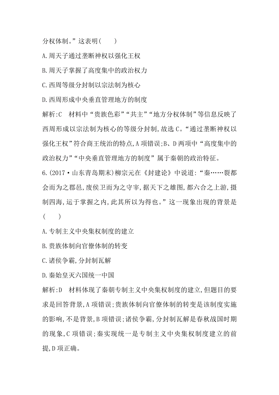 2018版高中历史岳麓版必修一试题：第一单元检测试题word版含解析_第3页