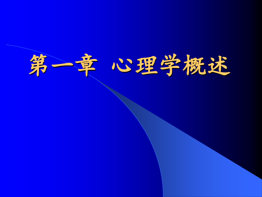 李恒第一章、心理学概述_第1页