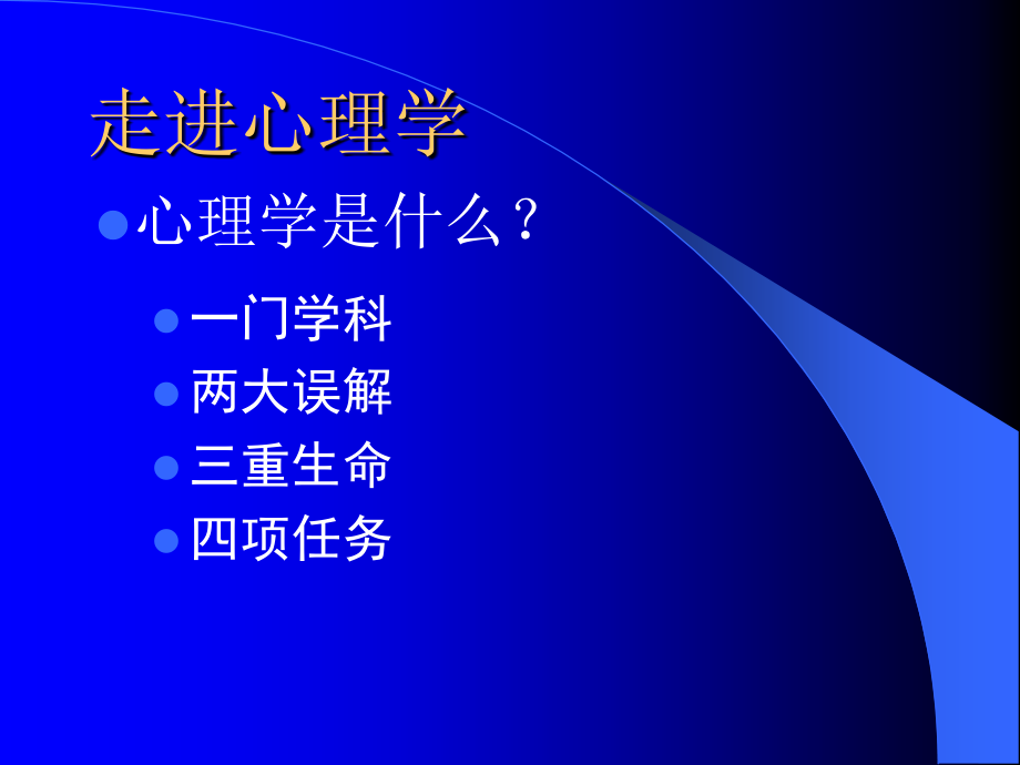 李恒第一章、心理学概述_第4页