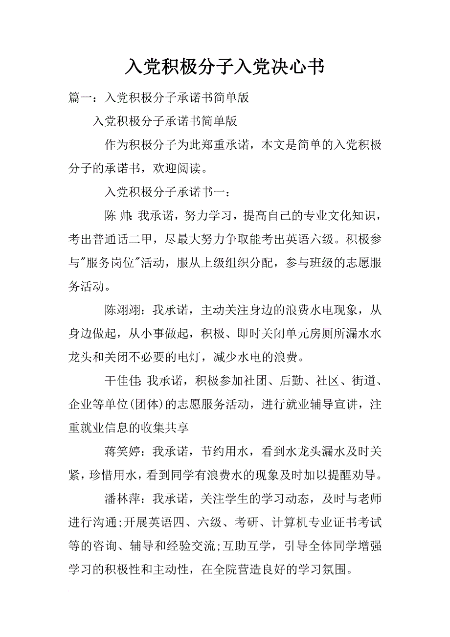 入党积极分子入党决心书_第1页